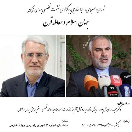 نشست تخصصی “جهان اسلام و معامله قرن”